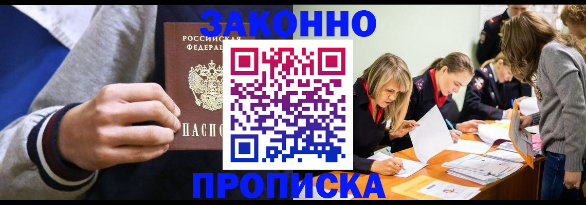 прописка законно в Голицыно